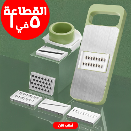 • القطاعة العجيبة 5 في 1
