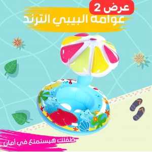 • عرض قطعتين عوامة البيبى الترند